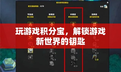 解鎖游戲新世界，積分寶助你暢玩無阻