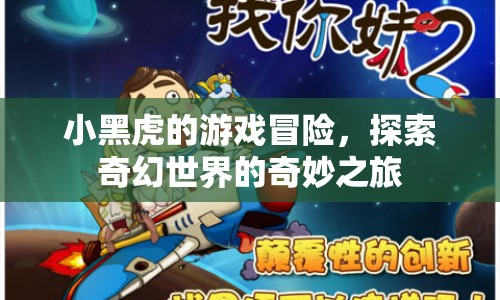 小黑虎探險奇幻世界，奇妙冒險之旅