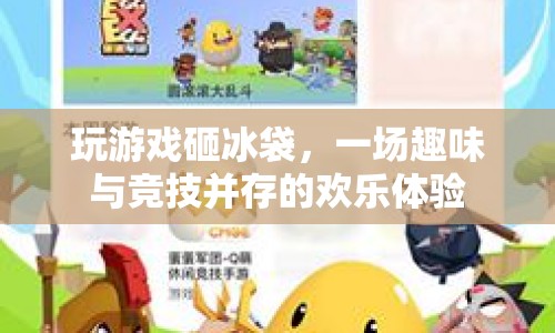 砸冰袋，趣味競(jìng)技與歡樂(lè)體驗(yàn)