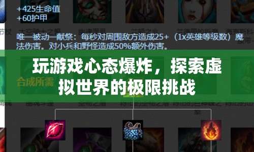 游戲心態(tài)爆炸，探索虛擬世界的極限挑戰(zhàn)