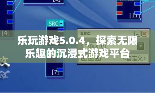 樂(lè)玩游戲5.0.4，沉浸式游戲平臺(tái)，探索無(wú)限樂(lè)趣