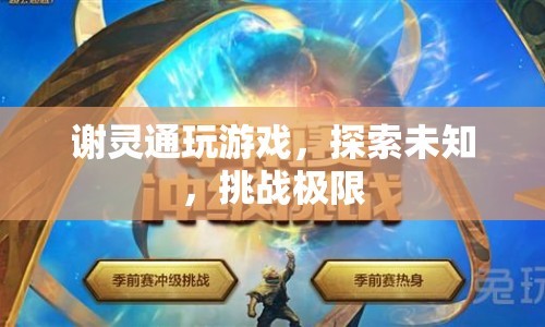 謝靈通，探索未知，挑戰(zhàn)極限
