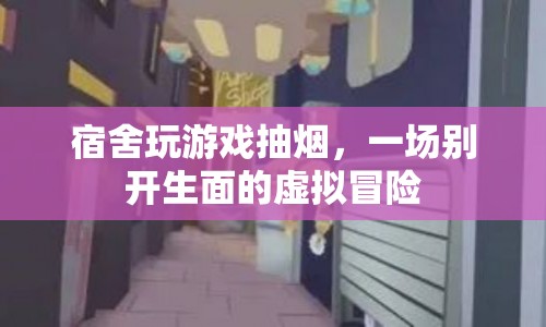 宿舍里的虛擬冒險，游戲與煙的交織