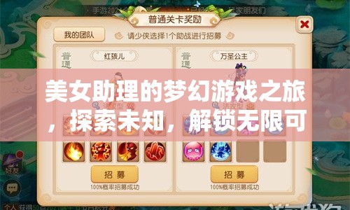 美女助理的夢幻冒險，解鎖無限可能，探索未知之旅