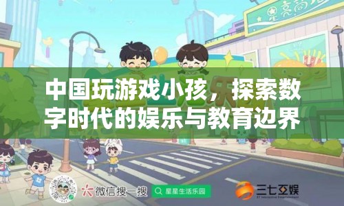中國玩游戲小孩，探索數(shù)字時代的娛樂與教育邊界