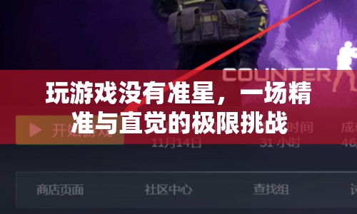 一場無準(zhǔn)星的游戲，精準(zhǔn)與直覺的極限挑戰(zhàn)