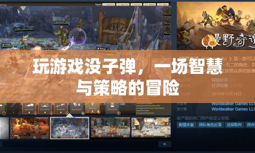 子彈耗盡，智慧與策略成為游戲主角