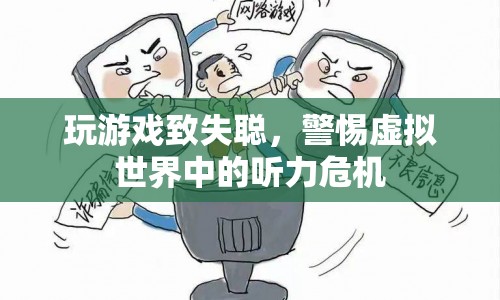 警惕虛擬世界中的聽(tīng)力危機(jī)，玩游戲致失聰