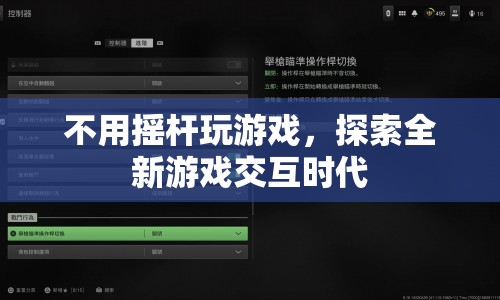 探索全新游戲交互時代，無搖桿游戲新體驗(yàn)