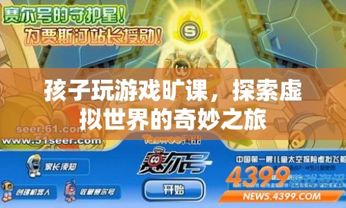 孩子沉迷游戲曠課，探索虛擬世界的奇妙之旅