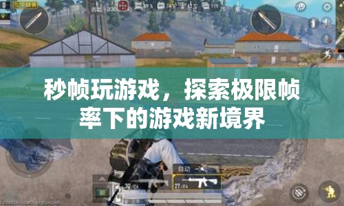 秒幀玩游戲，探索極限幀率下的游戲新境界