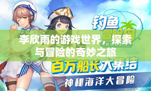李欣雨的游戲世界，探索與冒險(xiǎn)的奇妙之旅