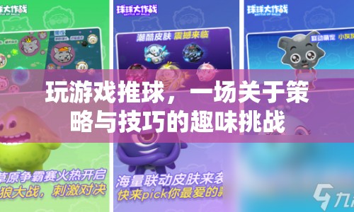 策略與技巧，推球游戲的趣味挑戰(zhàn)