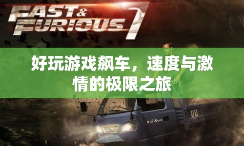 速度與激情，探索極限之旅的飆車游戲