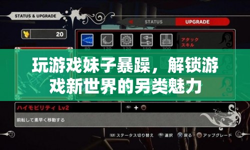 暴躁妹子解鎖游戲新世界，另類魅力展現(xiàn)