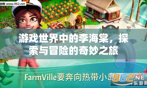 李海棠的冒險之旅，探索游戲世界的奇妙之旅