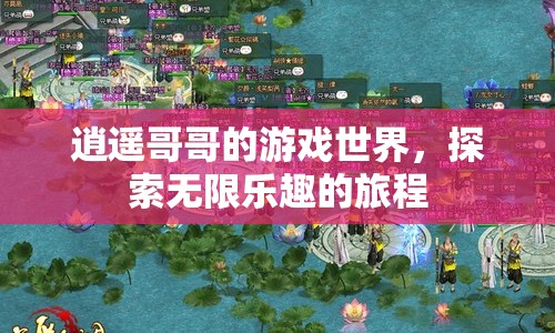逍遙哥哥的游戲世界，探索無(wú)限樂(lè)趣的旅程