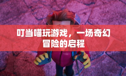 叮當(dāng)喵的奇幻冒險(xiǎn)之旅
