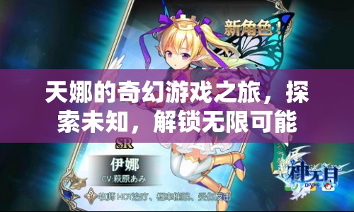 天娜的奇幻冒險，解鎖無限可能，探索未知之旅