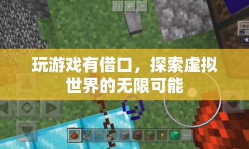 探索虛擬世界的無限可能，游戲成為新借口