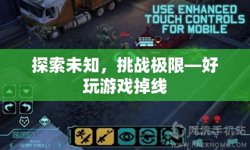 探索未知，挑戰(zhàn)極限，好玩游戲掉線