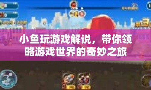 小魚(yú)玩游戲解說(shuō)，探索游戲世界的奇妙之旅