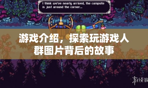 探索游戲玩家背后的故事，揭秘游戲圖片背后的情感與經(jīng)歷