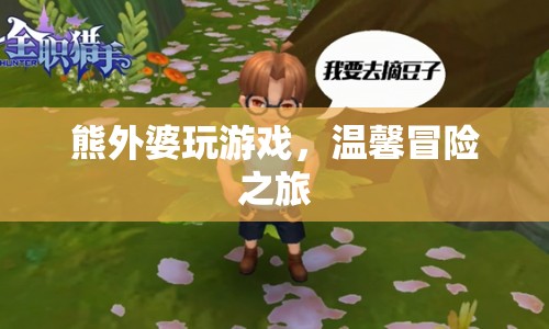 熊外婆的溫馨冒險(xiǎn)之旅
