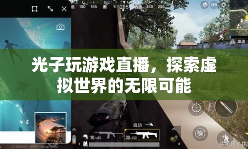 光子游戲直播，探索虛擬世界的無限可能