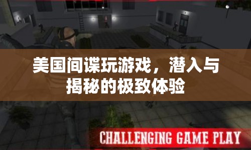 美國間諜游戲，潛入與揭秘的極致體驗