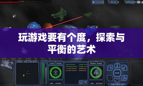 探索與平衡，掌握游戲之度的藝術(shù)