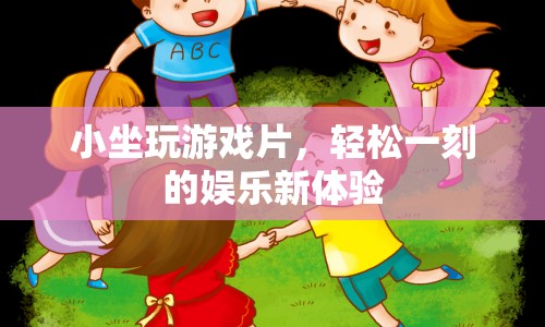 小坐玩游戲片，輕松一刻的娛樂新體驗