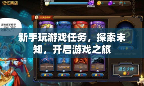 新手啟程，探索未知，開啟游戲之旅