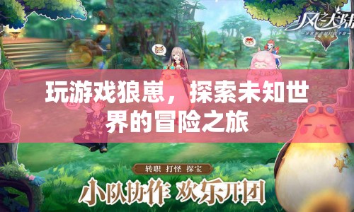 狼崽游戲，探索未知世界的冒險之旅