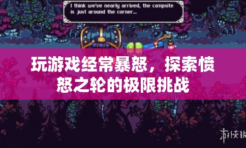 憤怒之輪的極限挑戰(zhàn)，探索游戲玩家的憤怒情緒