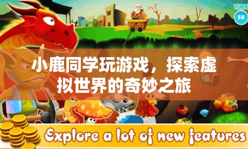 小鹿同學(xué)，探索虛擬世界的奇妙之旅