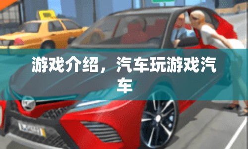 汽車游戲，駕駛樂趣與競(jìng)速激情的完美結(jié)合