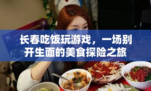 長(zhǎng)春，吃飯玩游戲，開啟美食探險(xiǎn)之旅