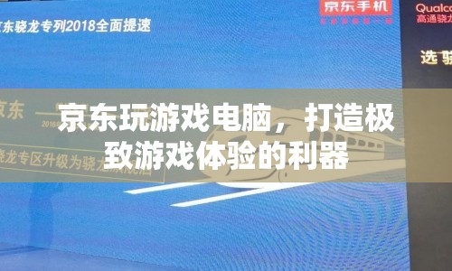 京東游戲電腦，打造極致游戲體驗(yàn)的利器