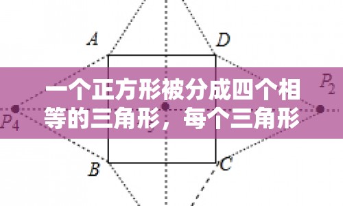 正方形面積計算，四個三角形等于多少平方厘米？