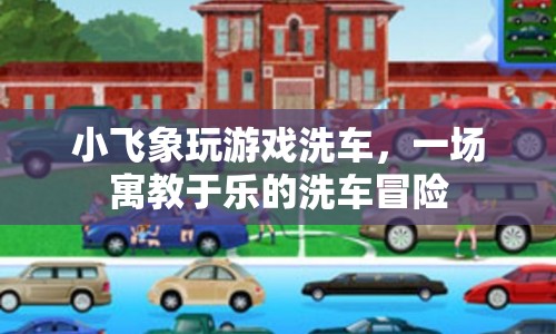 小飛象洗車冒險，寓教于樂的游戲之旅