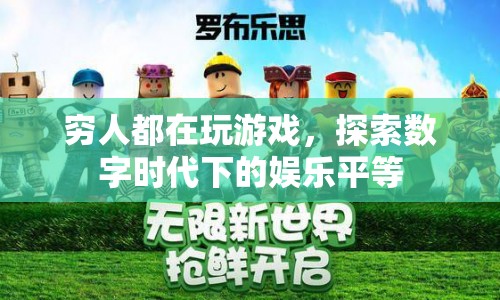數(shù)字時代下的娛樂平等，窮人也在玩游戲