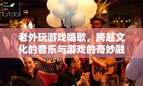 老外游戲唱歌，跨文化音樂與游戲的奇妙碰撞