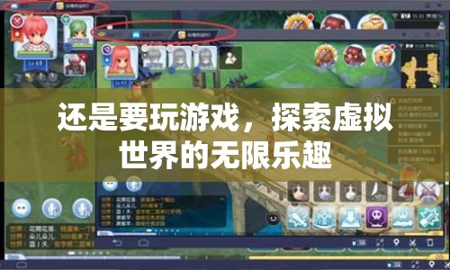 探索虛擬世界的無(wú)限樂(lè)趣，游戲帶來(lái)的奇妙體驗(yàn)