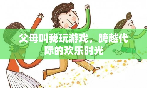 跨越代際的歡樂時光，父母與我共玩游戲
