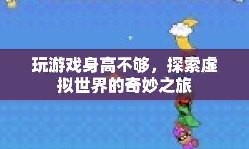探索虛擬世界的奇妙之旅，身高不夠，游戲來湊