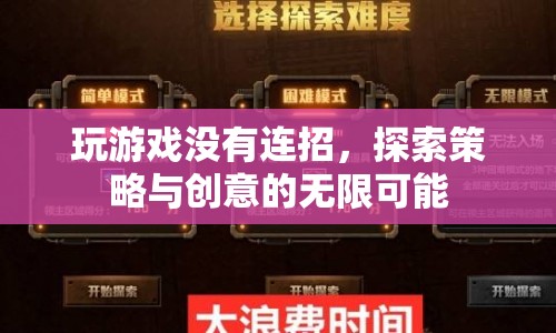 探索策略與創(chuàng)意，無連招游戲的無限可能
