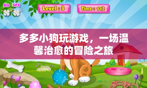 溫馨治愈的冒險，多多小狗的奇妙游戲之旅