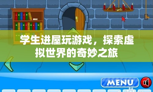 學(xué)生探索虛擬世界的奇妙之旅  第1張