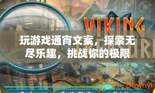 通宵探索游戲世界，挑戰(zhàn)極限，盡享無盡樂趣